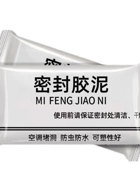 密封胶泥下水道防臭防虫神器空调孔口厨房堵洞防漏水防鼠墙孔家用