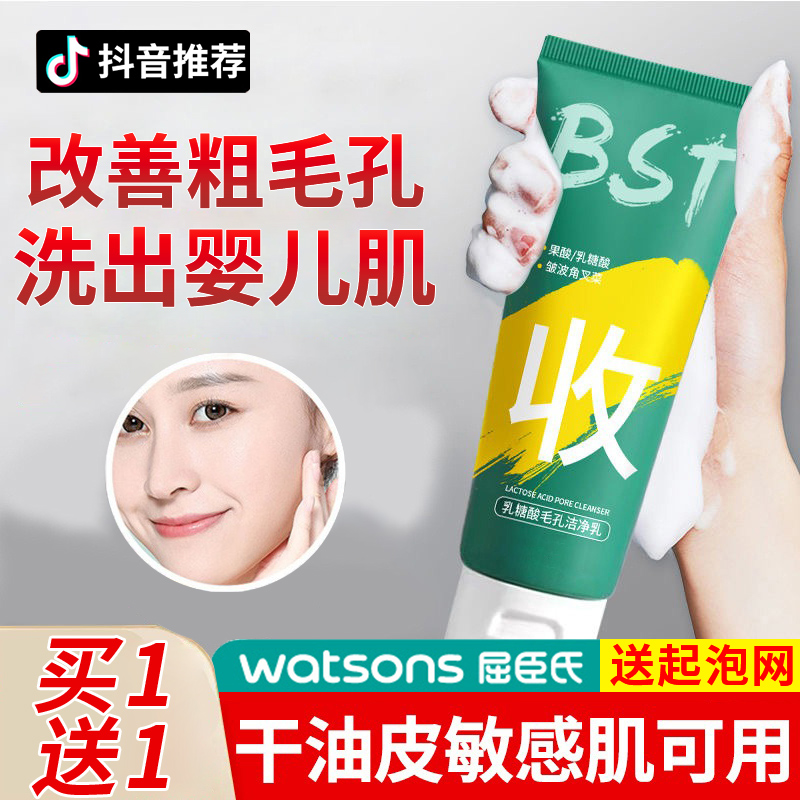 屈臣氏官方旗舰店正品官网bst乳糖酸洗面奶去黑头收缩毛孔洁净乳