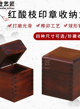 木制法人章私章财务章印章收纳盒红木工艺品文玩收藏盒实木礼品盒
