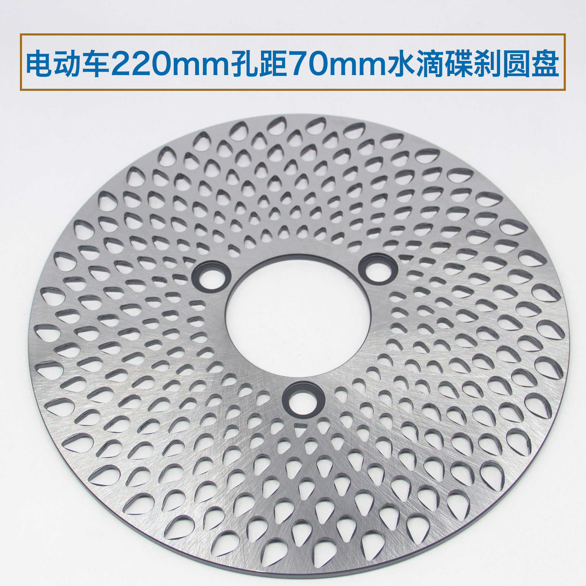 刹车盘水滴盘220mm电摩刹车盘