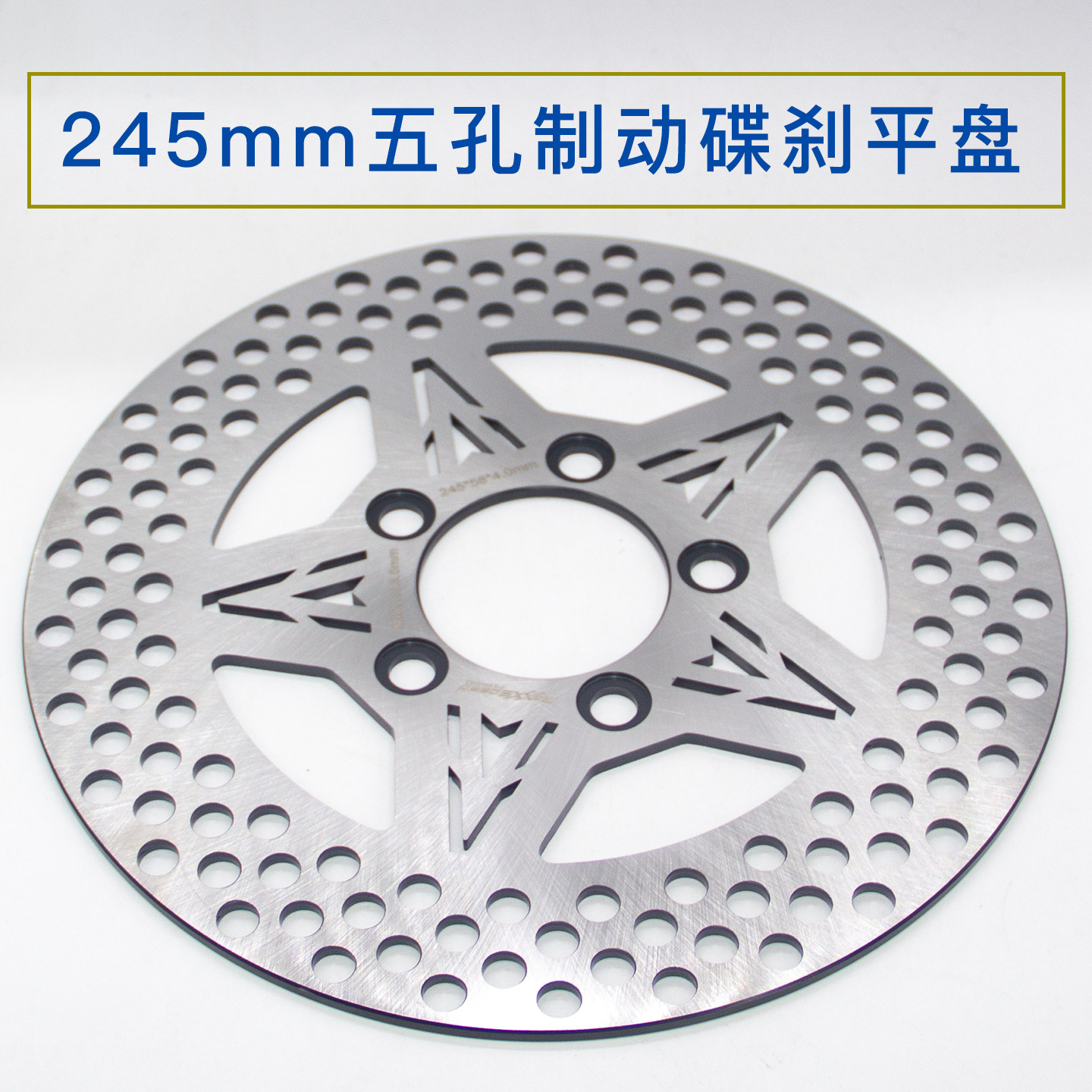 适用极核电动车245mm五孔刹车盘