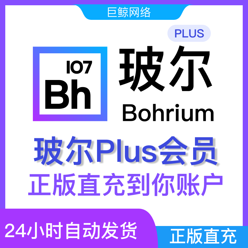 玻尔AI玻尔学术PLUS会员月卡bohrium会员plus直充光子兑换码