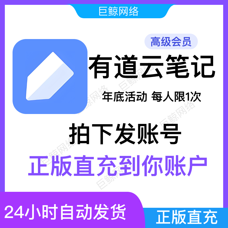 有道云笔记高级会员兑换码VIP直充