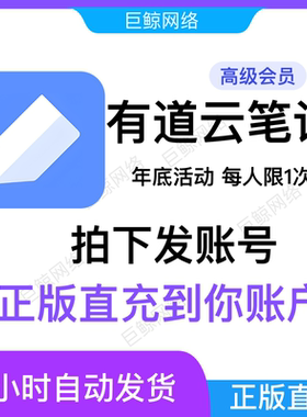 有道云笔记高级会员兑换码VIP直充
