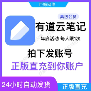 有道云笔记高级会员兑换码VIP直充