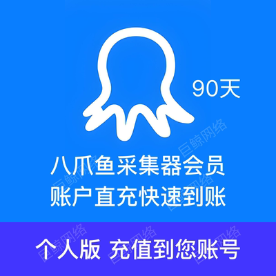 八爪鱼采集器会员个人会员vip数据抓取爬虫八爪鱼会员兑换码充值