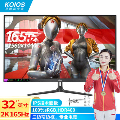 koios2K165Hz32英寸电竞显示器