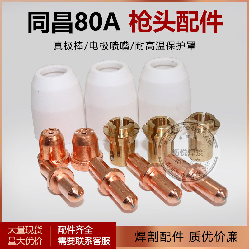 等离子割嘴电极喷嘴TC100割咀