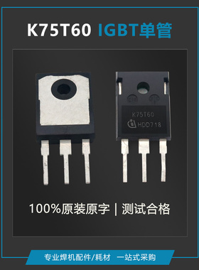 单管焊机 逆变焊机维修配件 K75T60 75A 600V 单管IGBT 配件二手