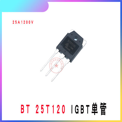 单管25A1200VBT25T120逆变焊机