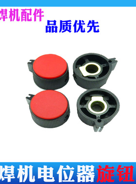 逆变焊机电位器旋钮 光面 红色 旋帽 铜芯铝片 专业焊机配件 优质