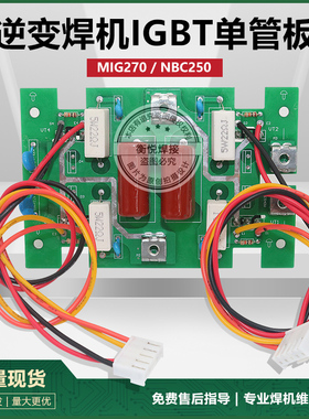 逆变气保焊机IGBT单管板/焊机主板 MIG270/NBC250IGBT焊机逆变板