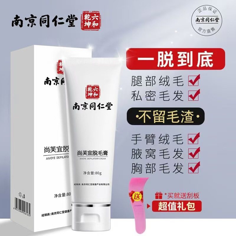 南京同仁堂脱毛膏私处私密腋下男女士专用肛毛白全身神器