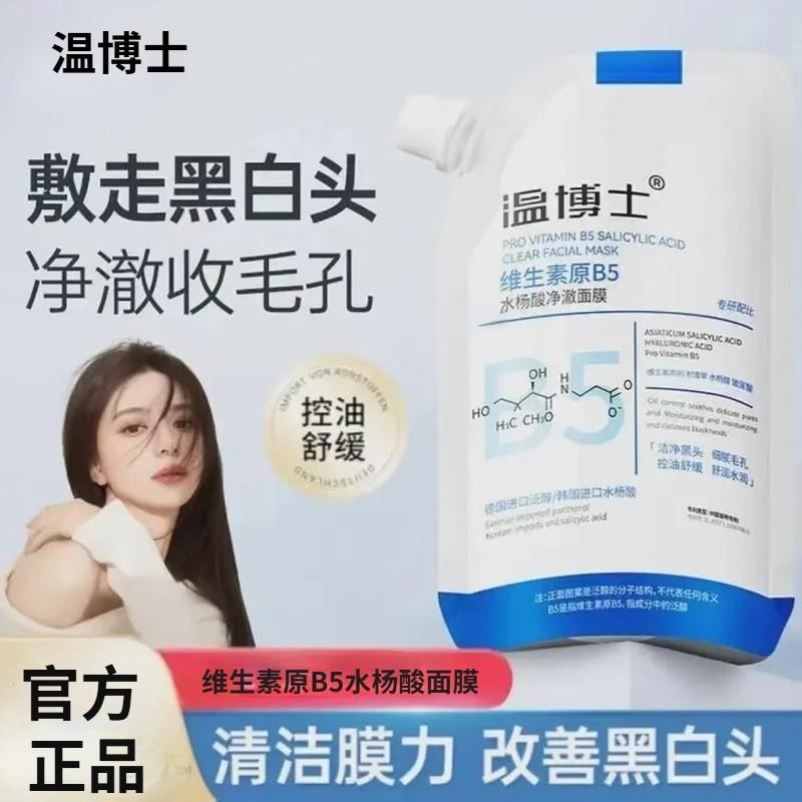 温博士B5舒缓水杨酸面膜补水保湿净澈控油细头泛醇控油正品