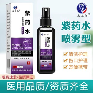 紫药水医用家用甲紫溶液龙胆紫伤口外用皮肤消毒大瓶装甲紫消毒液