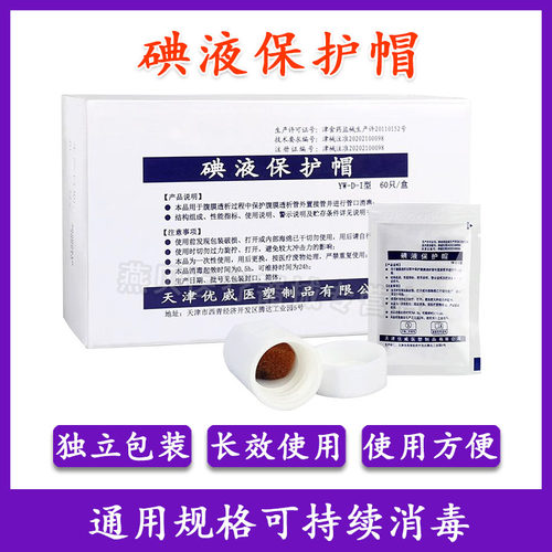 优威水剂医用碘伏消毒帽