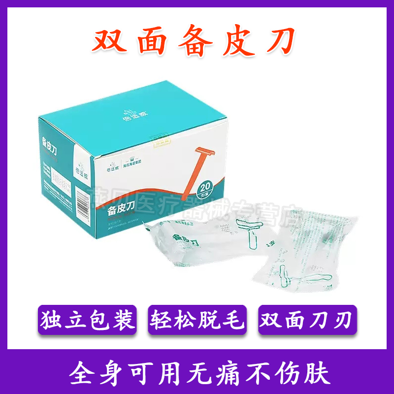 倍适威一次性医用备皮刀脱毛刀