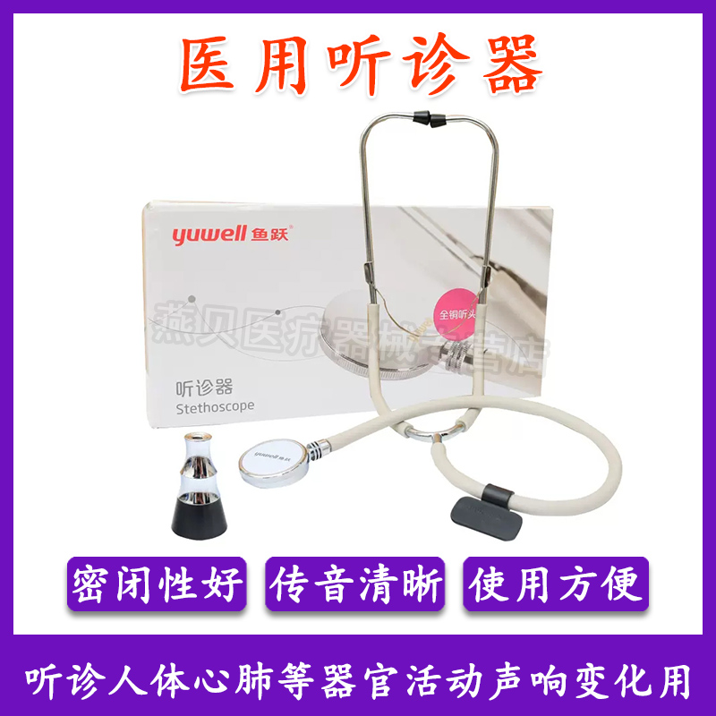 鱼跃单用听诊器测量血压全铜