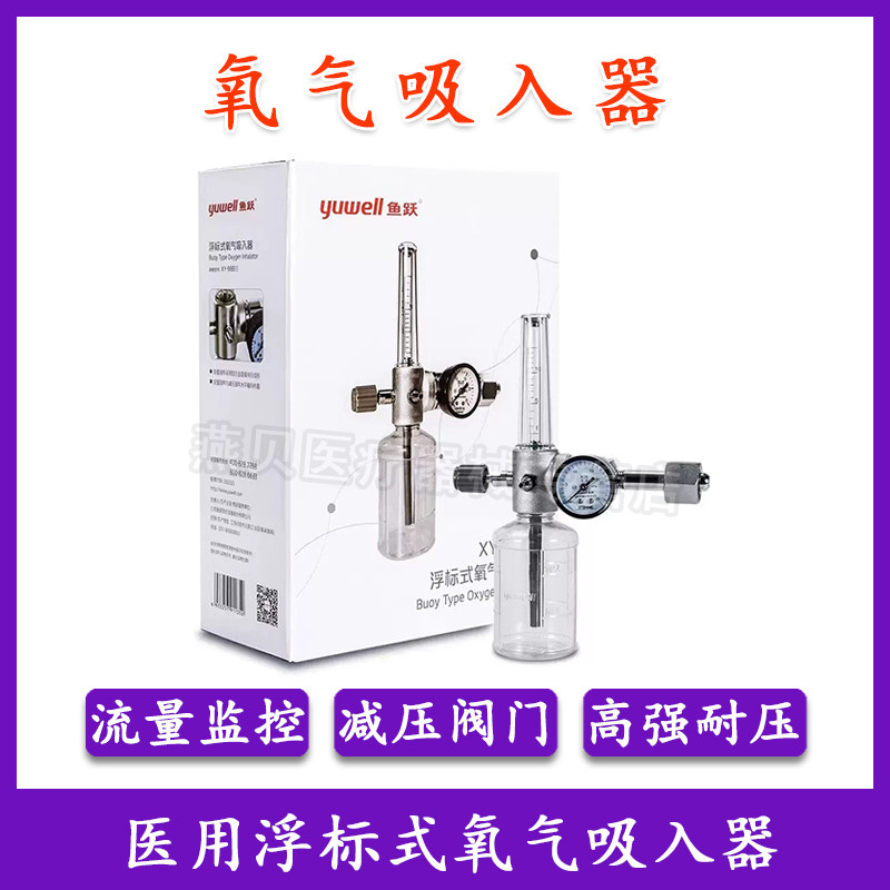 鱼跃浮标式氧气吸入器氧吸医用氧气瓶压力表流量表湿化瓶赠吸氧管