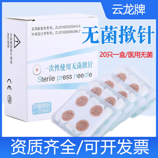 云龙掀针一次性使用无菌揿针嵌针耳针掀针图钉皮内针埋针100支/盒