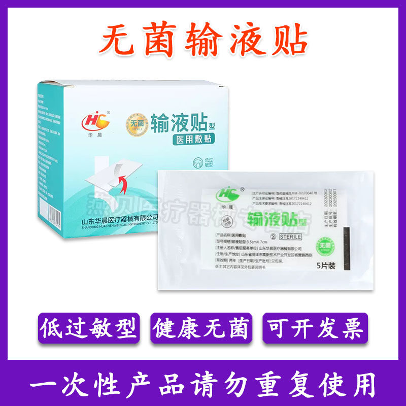 华晨输液贴打点滴吊瓶止血贴