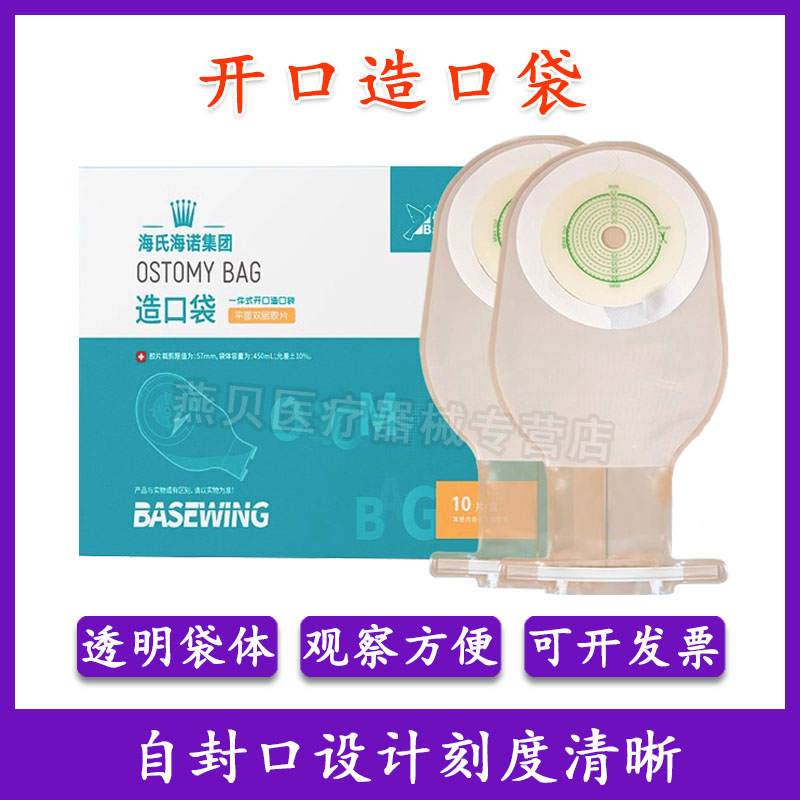 倍适威一件式开口造口袋