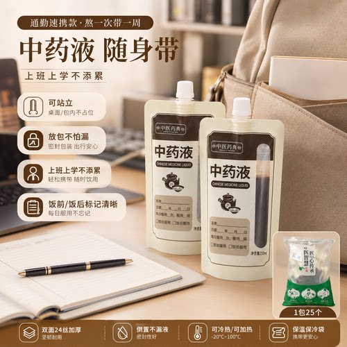 中药液体包装通勤便携中药分装袋