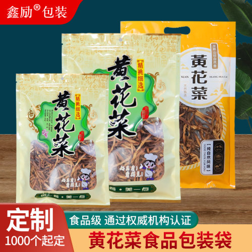 黄花菜自封袋金针菜密封袋