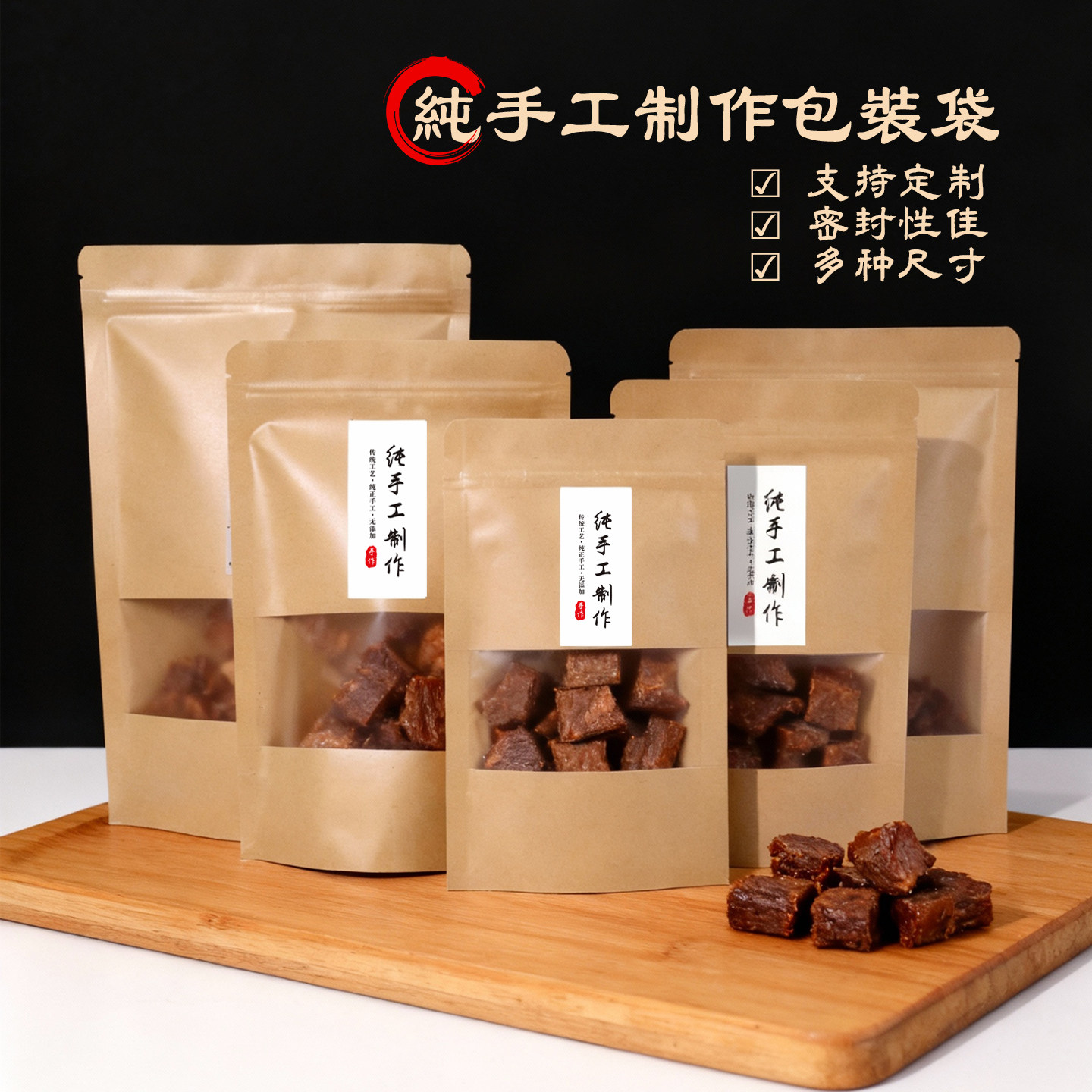纯手工制作包装袋牛皮纸开窗零食品密封袋牛肉干干果加厚自立袋子