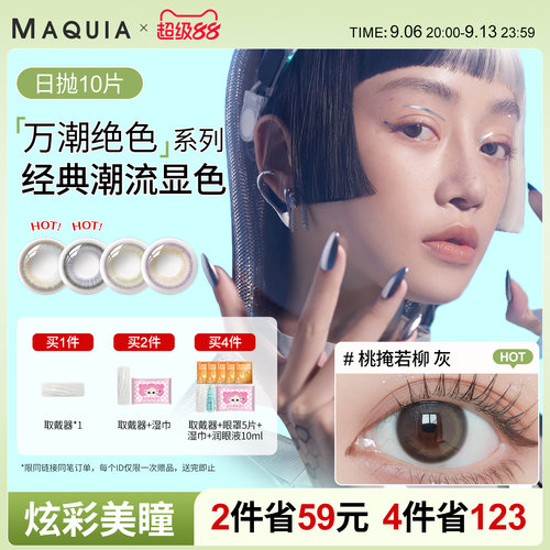 美目希万潮日抛10片美瞳女小直径彩色近视隐形眼镜官网旗舰店正品