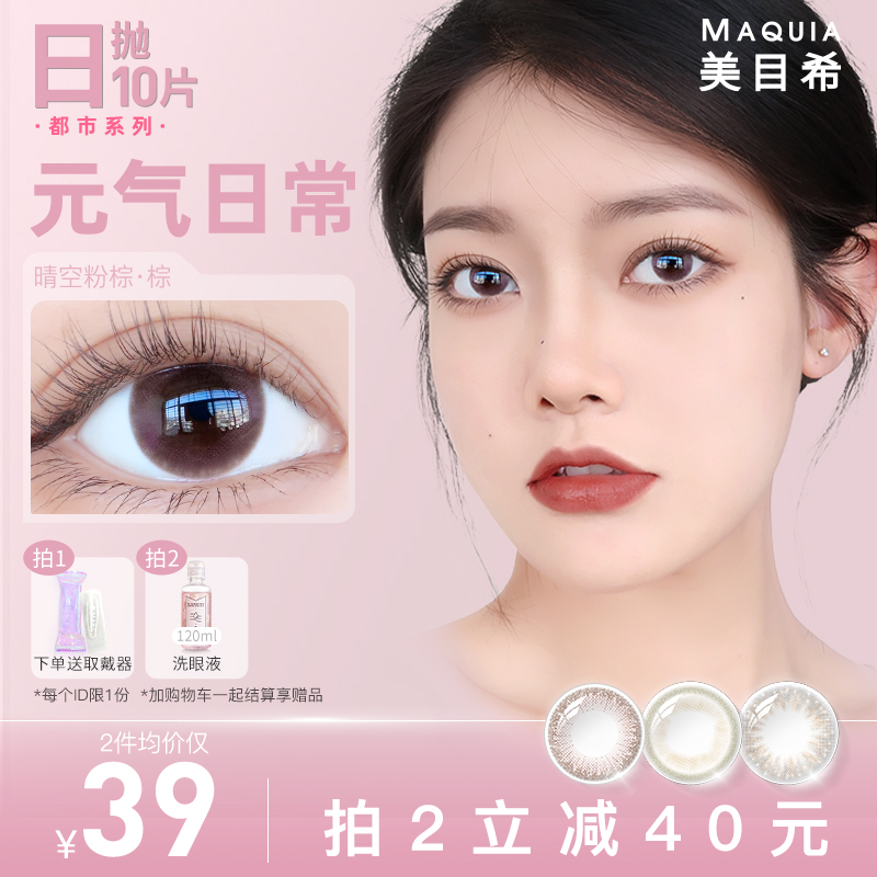 【福利款】美目希旗舰店美瞳日抛10片装女小直径隐形眼镜官方正品