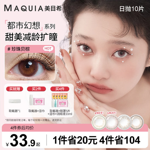 都市系列美瞳日抛10片三明治混血自然近视隐形眼镜官方旗舰店正品