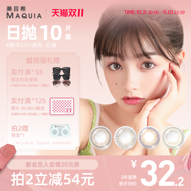 美目希都市美瞳日抛10片女小直径自然近视隐形眼镜旗舰店官网正品