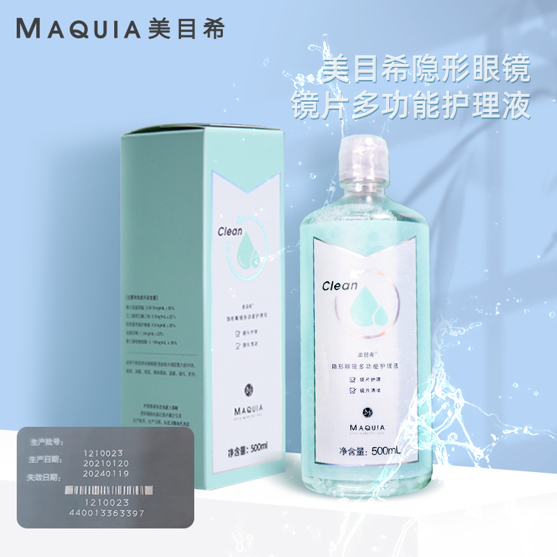 maquia美目希隐形眼镜护理液500ml正品清洗美瞳包邮大瓶补水保湿