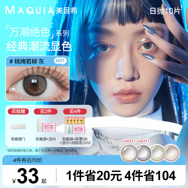 美目希万潮日抛10片美瞳女小直径彩色近视隐形眼镜官网旗舰店正品