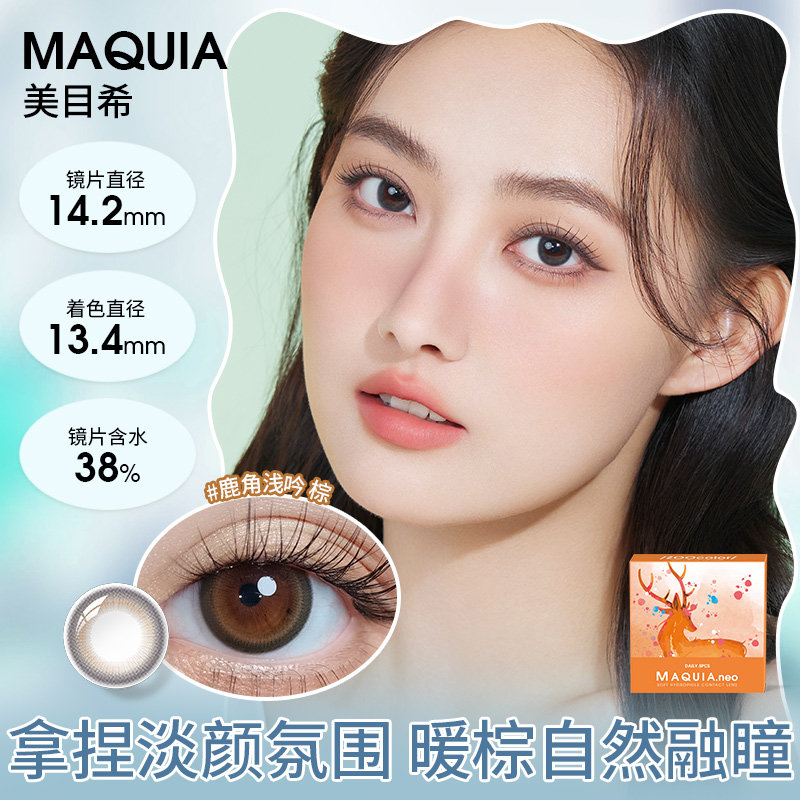 美目希美瞳日抛5片自然棕色黑小直径近视隐形眼镜官网旗舰店正品