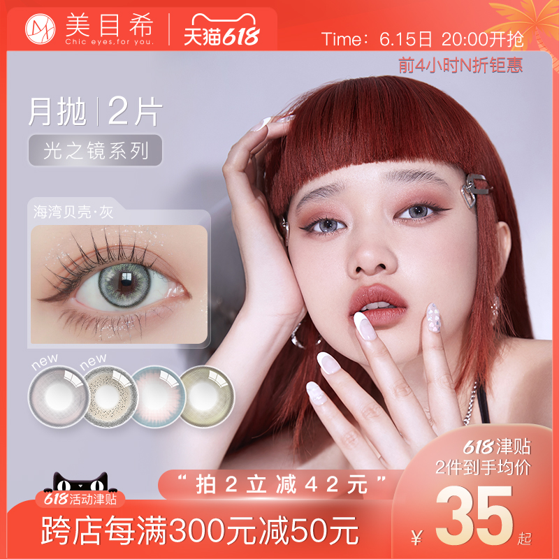 美目希光之镜美瞳女月抛2片彩色隐形眼镜玫瑰贝壳非日抛半年抛