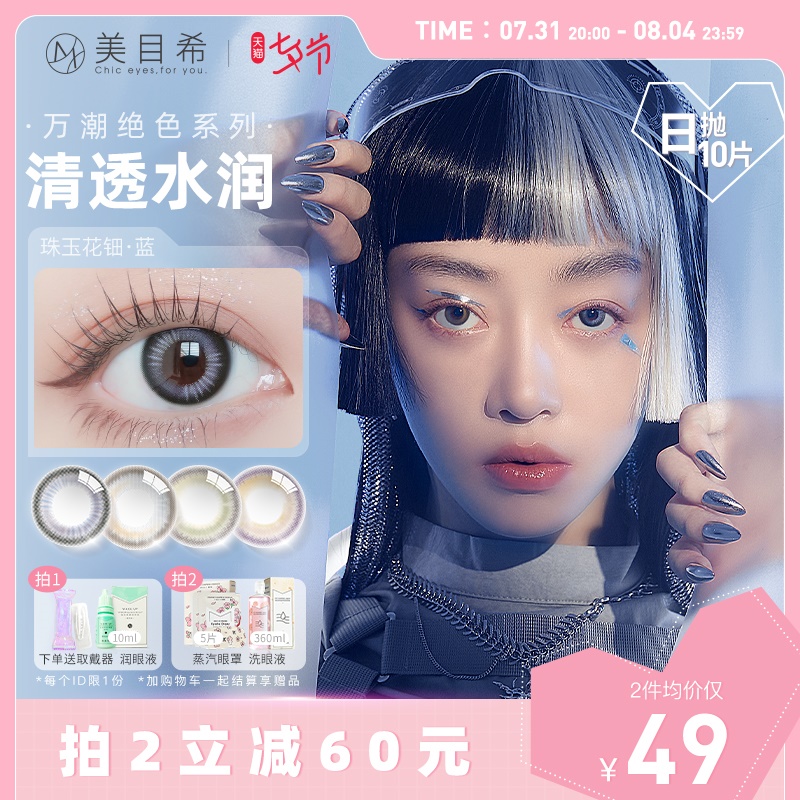 美目希万潮美瞳女日抛10片彩色隐形眼镜非月抛大小直径灰棕星眸_隐形眼镜_护理液