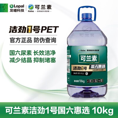 kelas/可兰素【日用型】洁劲1号PET10桶车用尿素国六尿素柴油专用