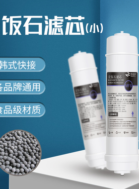 滤水麦饭石T33净水器滤芯弱碱性后置矿化改善口感过滤器通用配件