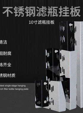 滤瓶挂板10寸不锈钢单级三级前置净水器RO机水龙头挂片支架配件