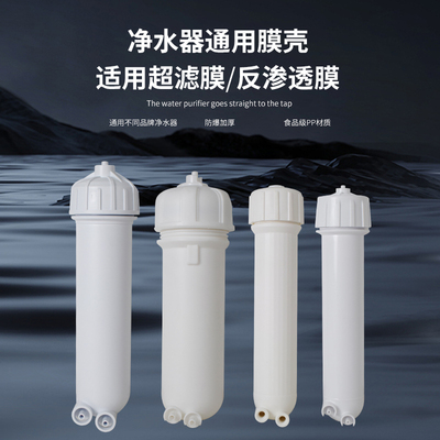 净水器ro膜壳家用直饮水机超滤反渗透膜纯水机1812/3013-400g配件
