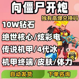 向僵尸开炮兑换码秒到10W钻石绝世核心幻形皮肤四袋冰VX小程序