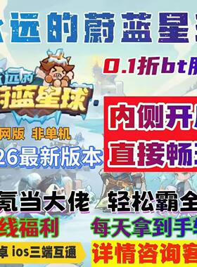 永远的蔚蓝星球孙悟空初始号