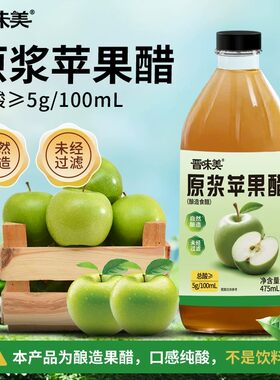 晋味美原浆苹果醋0%糖0%脂