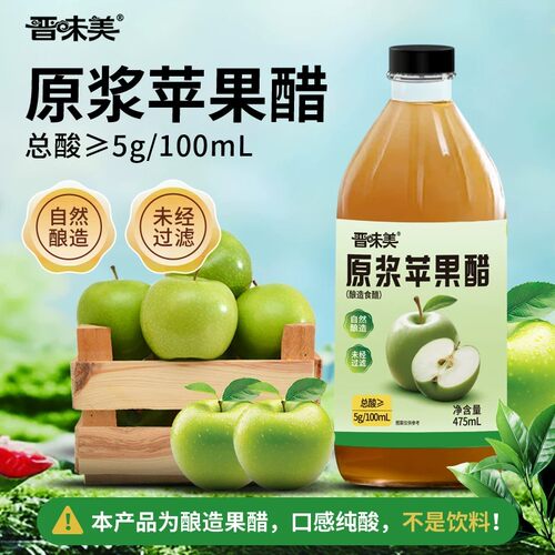 晋味美原浆苹果醋0%糖0%脂