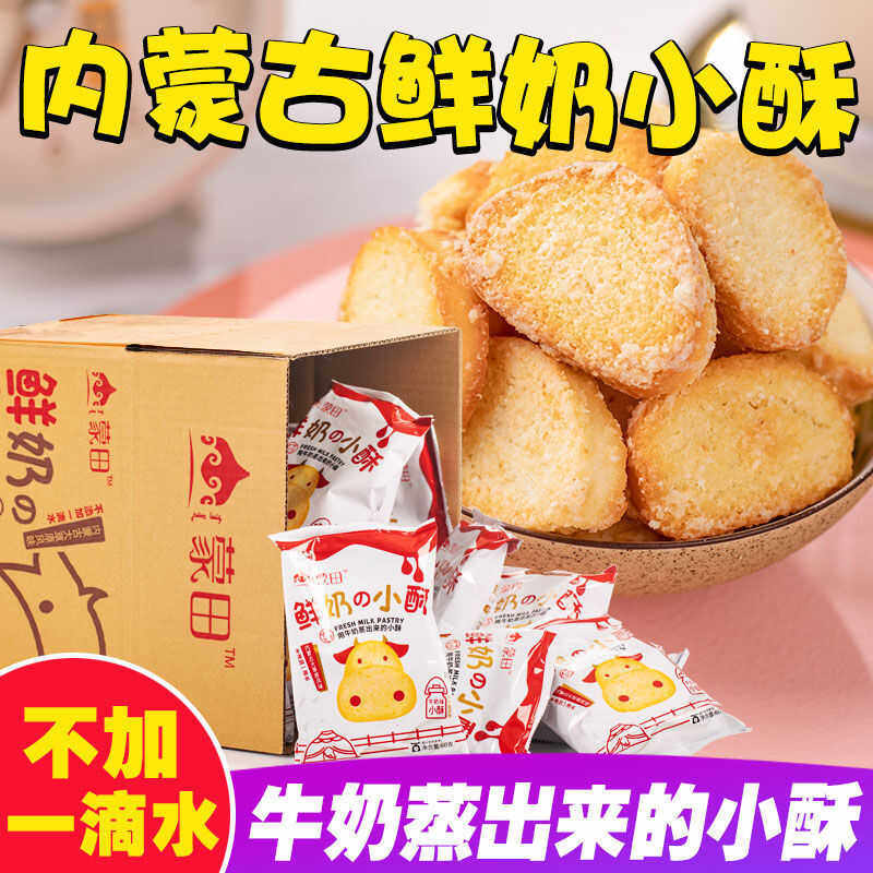 【鲜奶和面】蒙田草原鲜奶小酥内蒙古馍片牛奶酸奶馒头片早餐零食