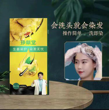染发剂染发膏珍草堂温和