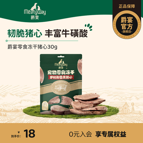 Meatyway爵宴狗零食冻干原切猪心