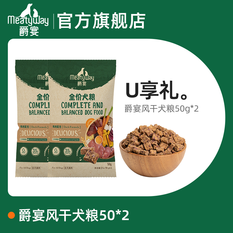 【U先试用】Meatyway爵宴风干犬粮50g*2包